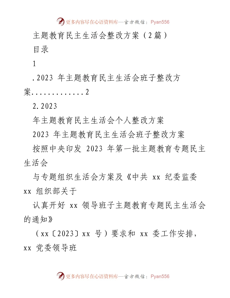 [整改方案] 主题教育民主生活会 - 2023年主题教育民主生活会整改方案_1.docx_第1页