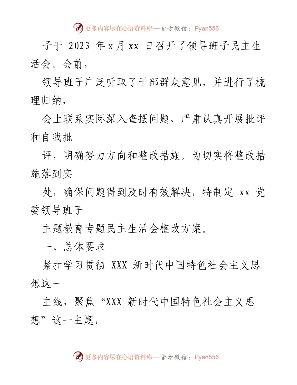 [整改方案] 主题教育民主生活会 - 2023年主题教育民主生活会整改方案_1.docx_第2页