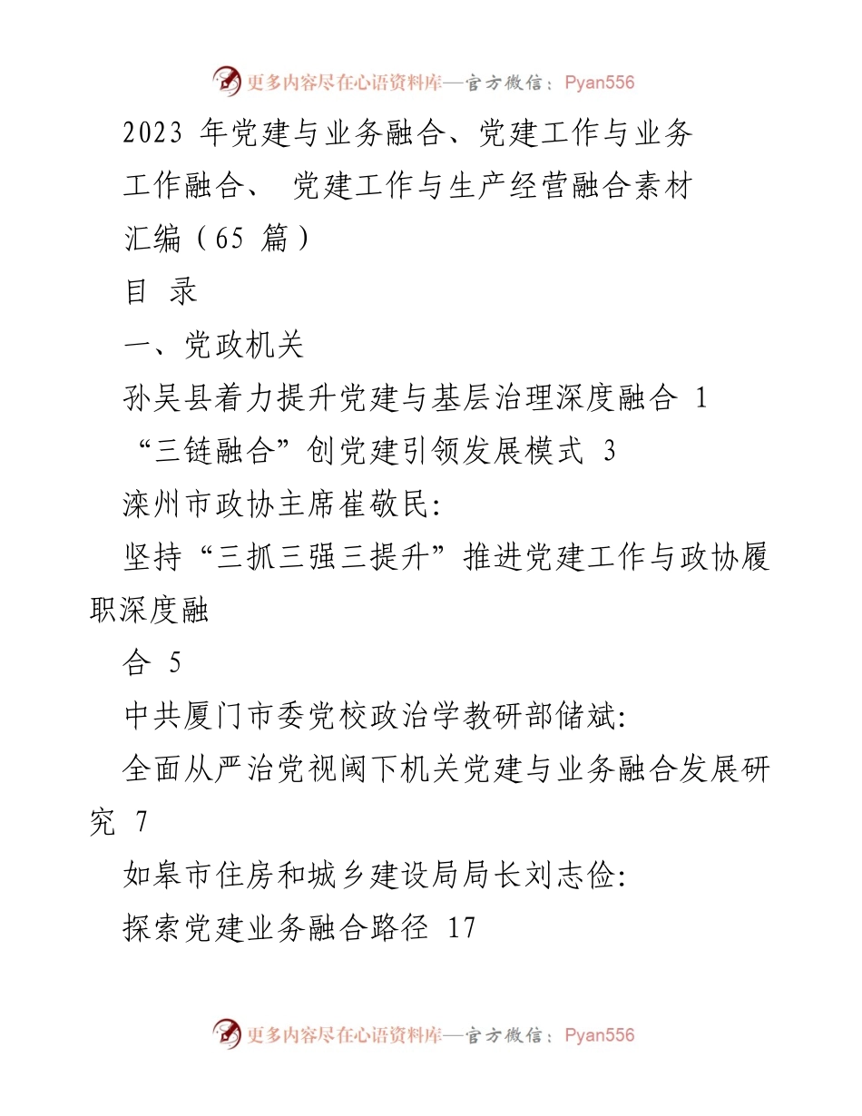 [汇编] 党建工作研讨会 - 党建与业务深度融合实践案例汇编.docx_第1页