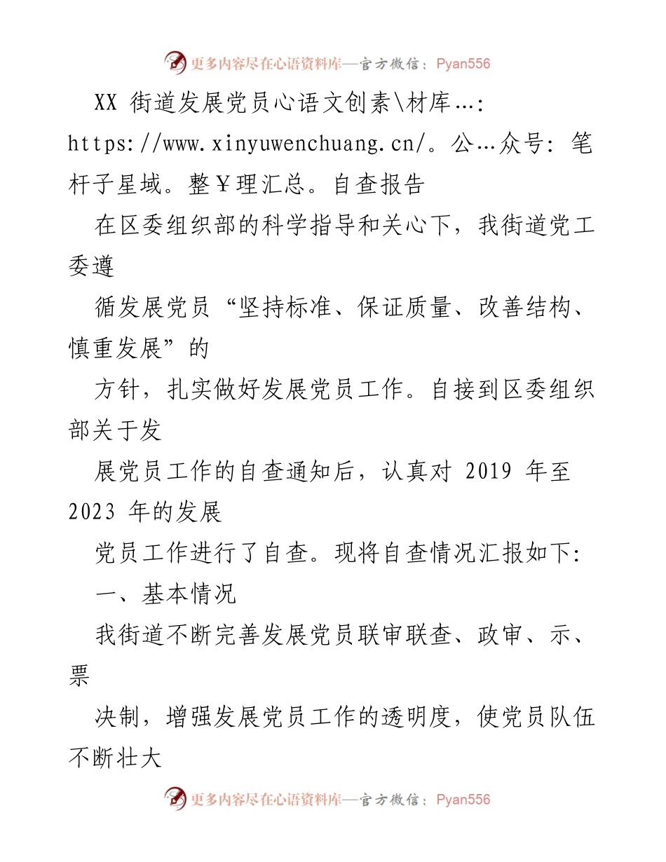[自查报告] 发展党员工作 - XX街道党员发展自查报告.docx_第1页