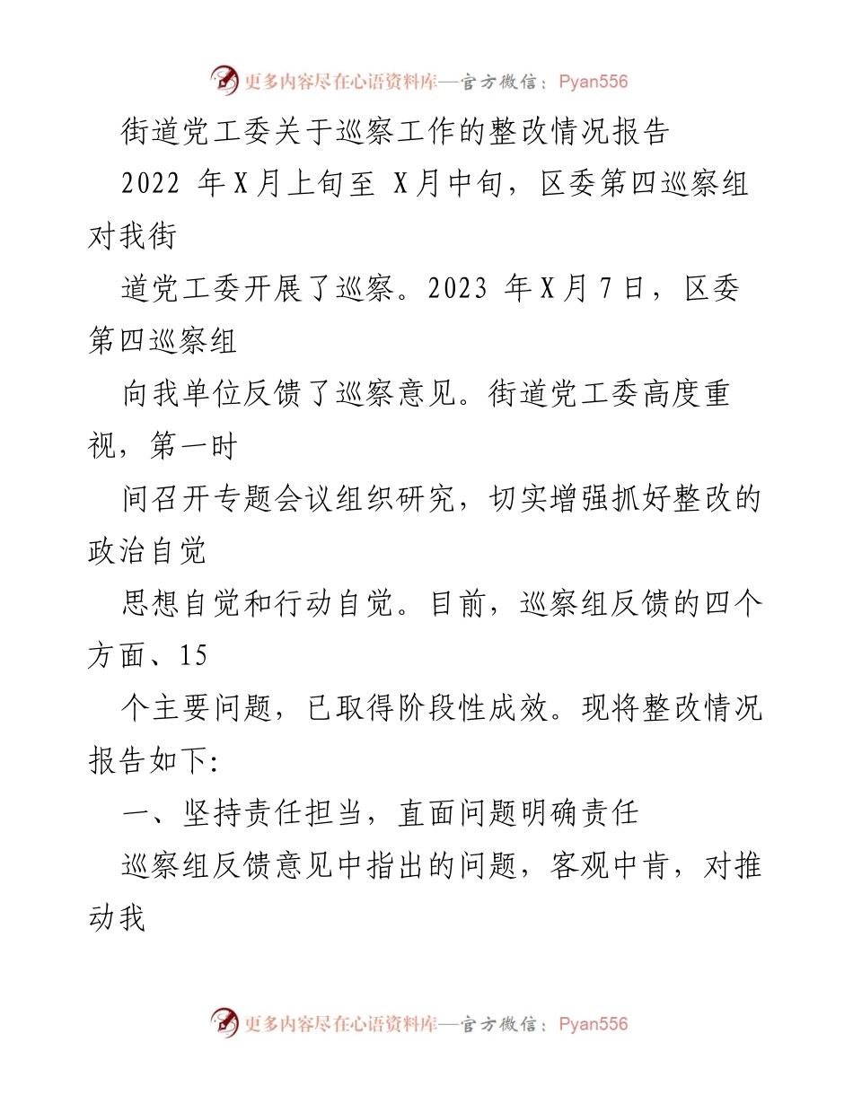 [整改报告] 街道党工委 - 巡察反馈问题整改情况总结.docx_第1页