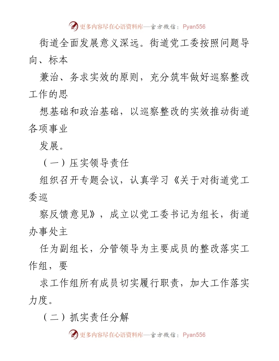 [整改报告] 街道党工委 - 巡察反馈问题整改情况总结.docx_第2页