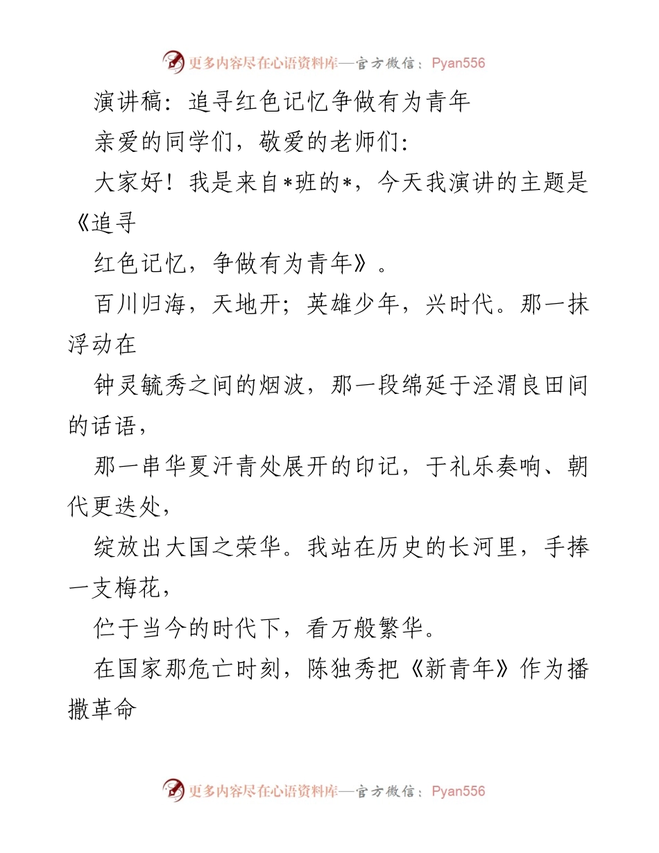 [演讲稿] 学校活动 - 追寻红色记忆，争做有为青年_1.docx_第1页