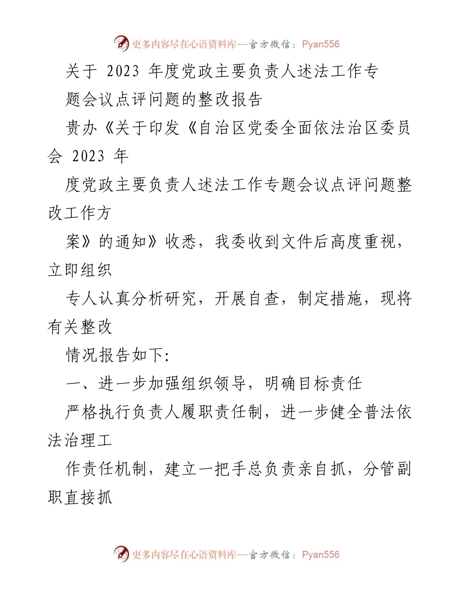 [整改报告] 会议 - 2023年度党政主要负责人述法工作整改情况报告.docx_第1页
