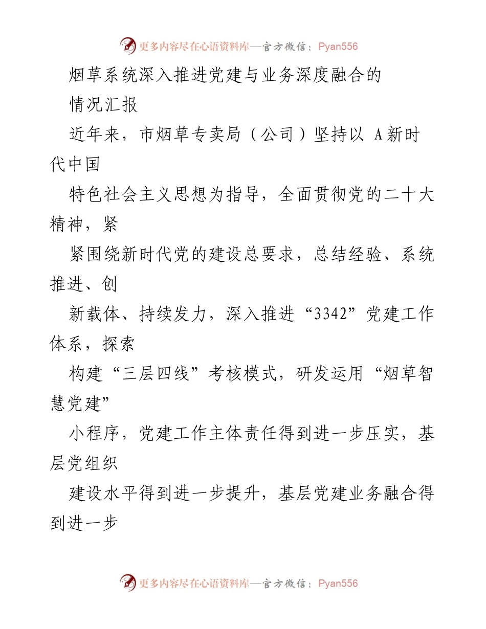 [情况汇报] 烟草系统党建工作 - 深入推进党建与业务深度融合的实践与成效.docx_第1页