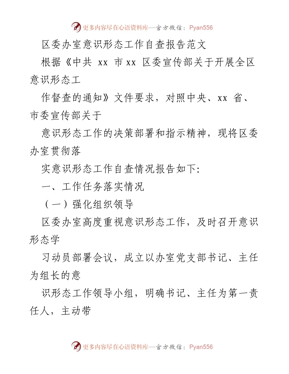 [自查报告] 区委办室 - 意识形态工作自查情况报告.docx_第1页