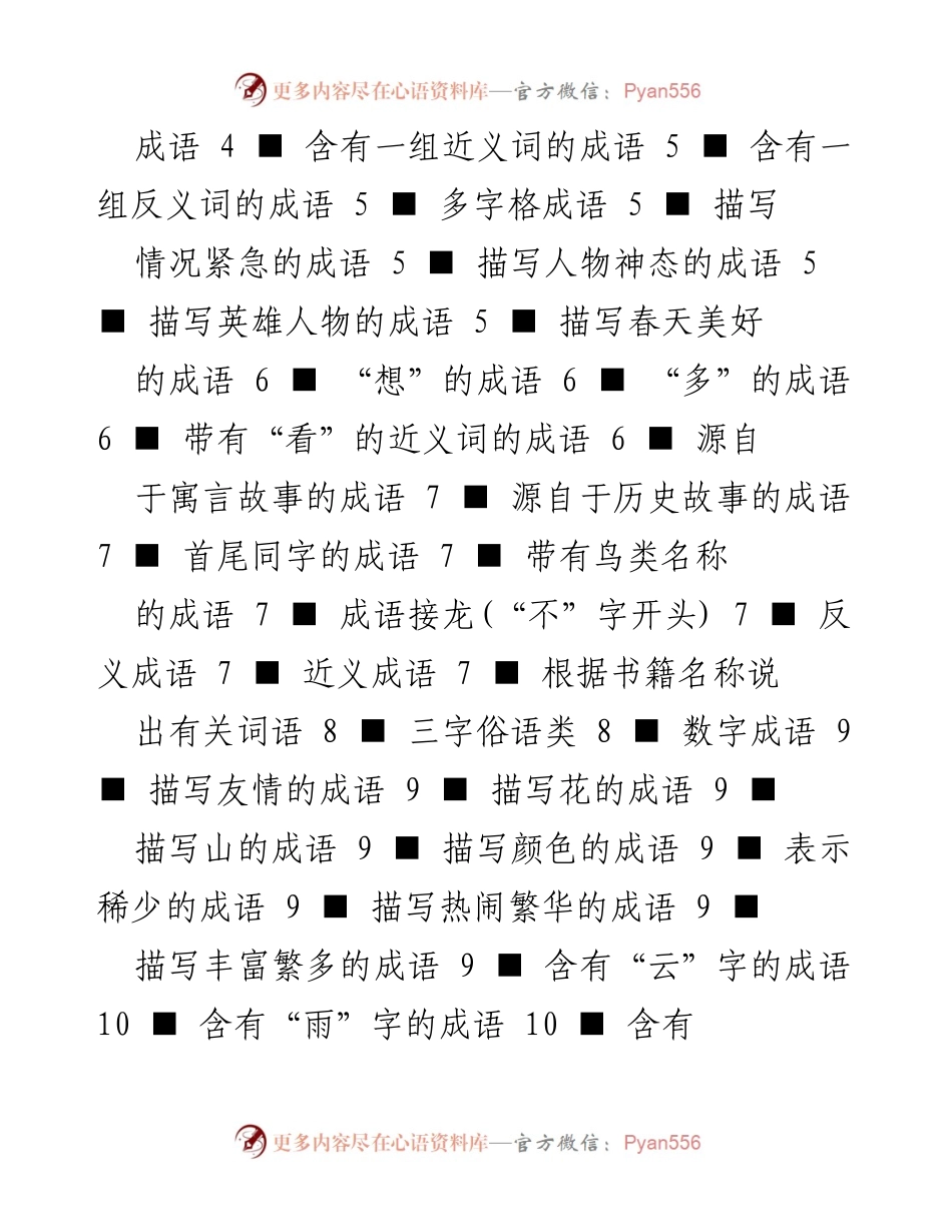 [文档类型] 资料汇编 - 63类成语分类汇总.docx_第2页