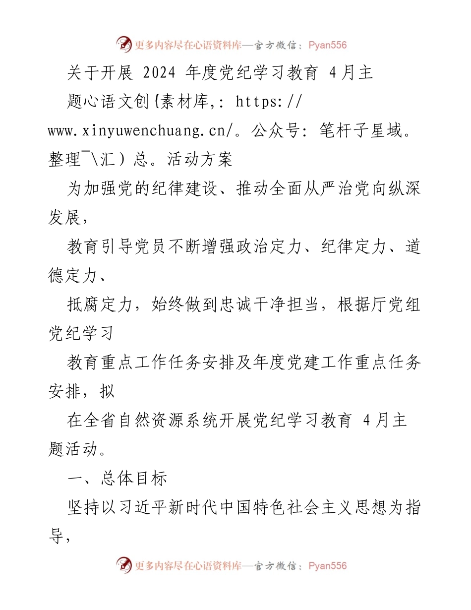 [活动方案] 党纪学习教育 - 2024年度党纪学习教育4月主题活动方案_1.docx_第1页