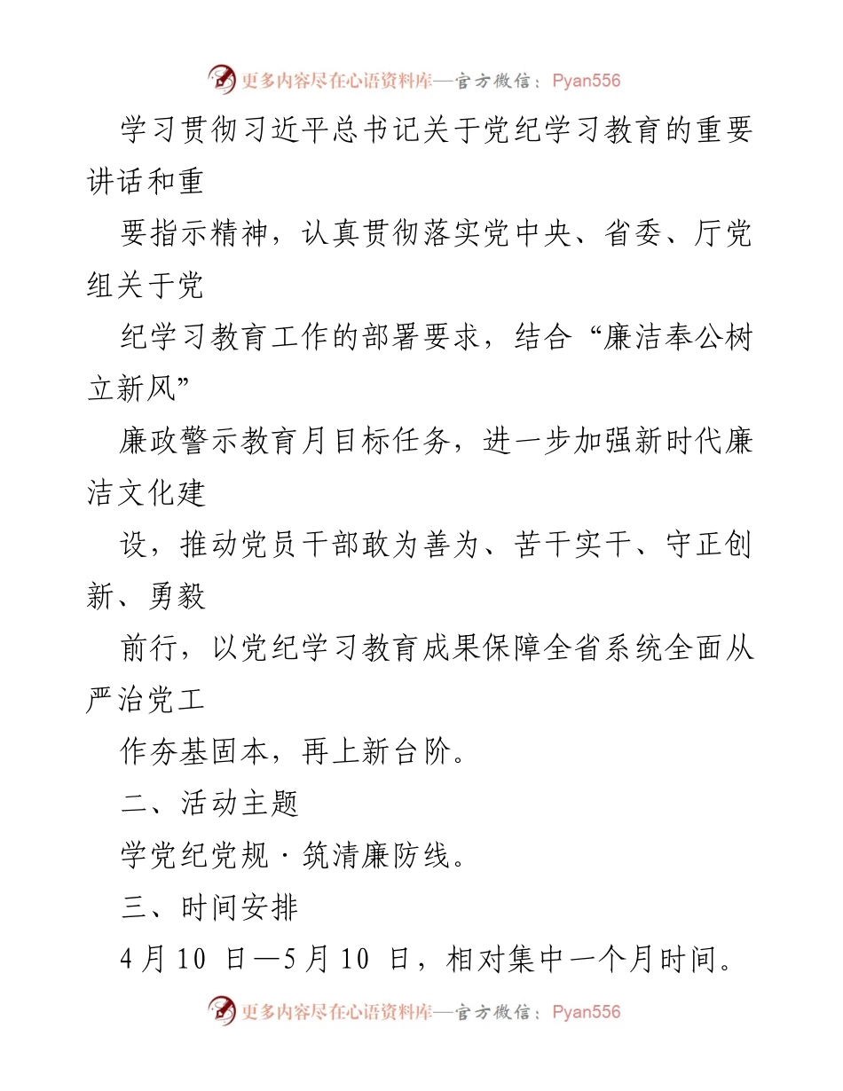 [活动方案] 党纪学习教育 - 2024年度党纪学习教育4月主题活动方案_1.docx_第2页