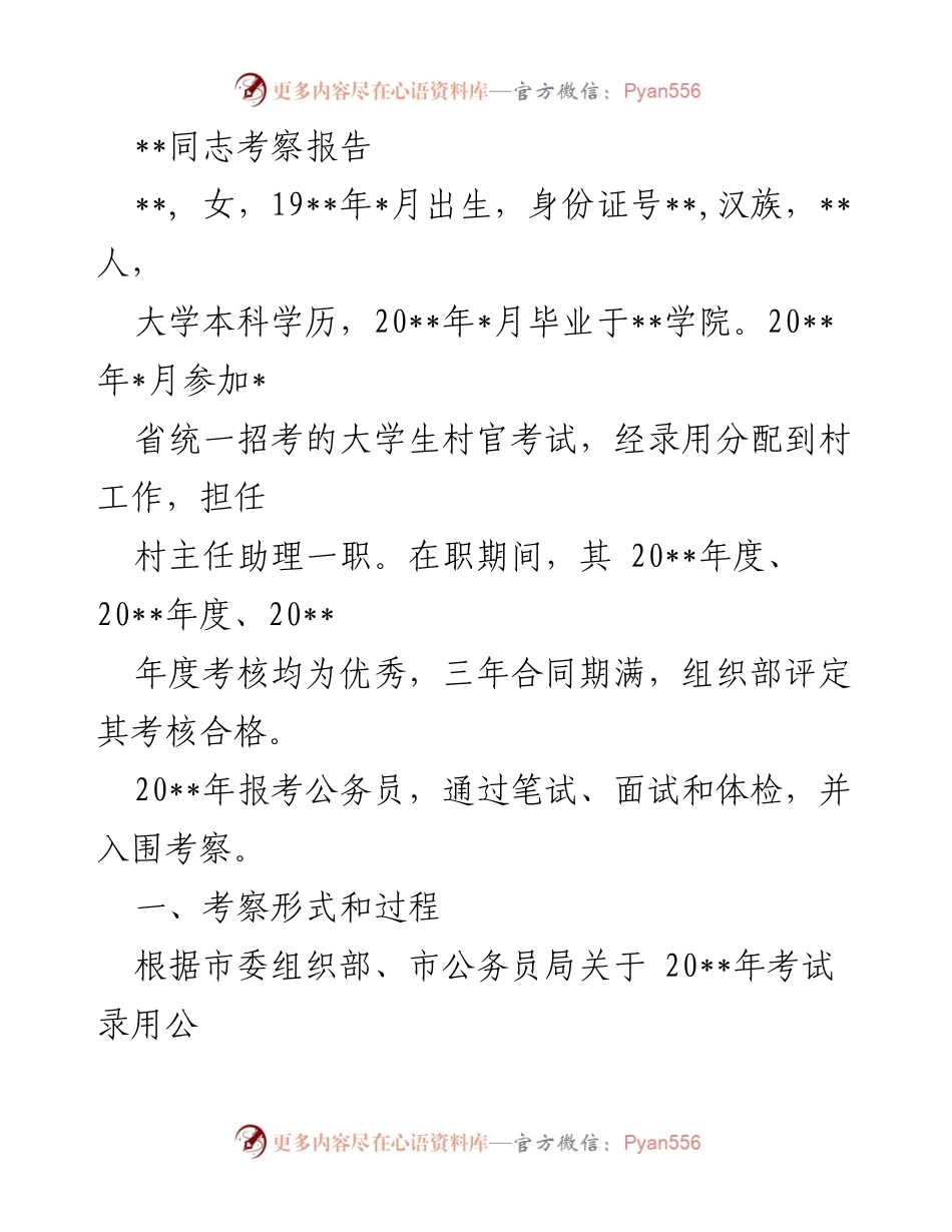 [考察报告] 公务员录用 - _同志考察报告总结.docx_第1页