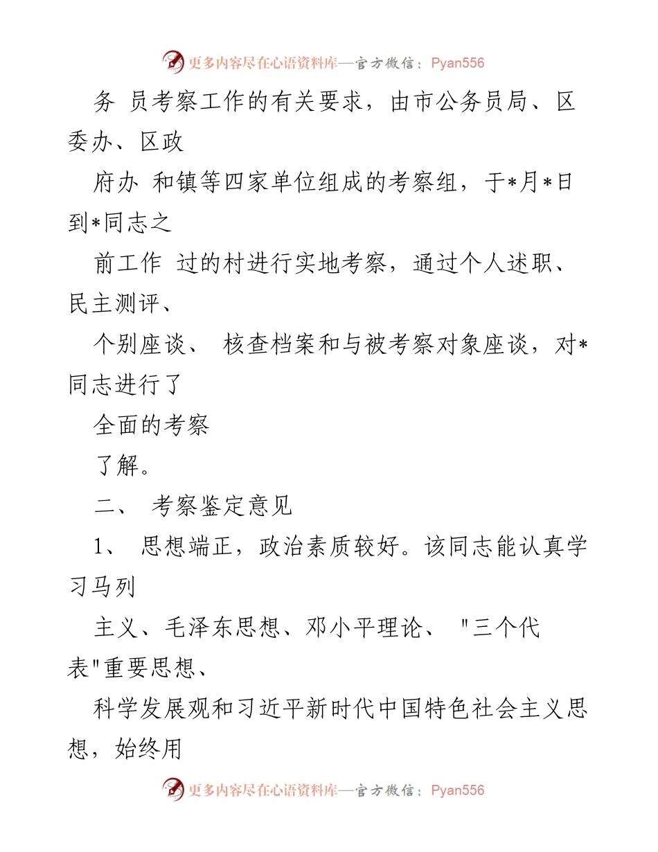 [考察报告] 公务员录用 - _同志考察报告总结.docx_第2页