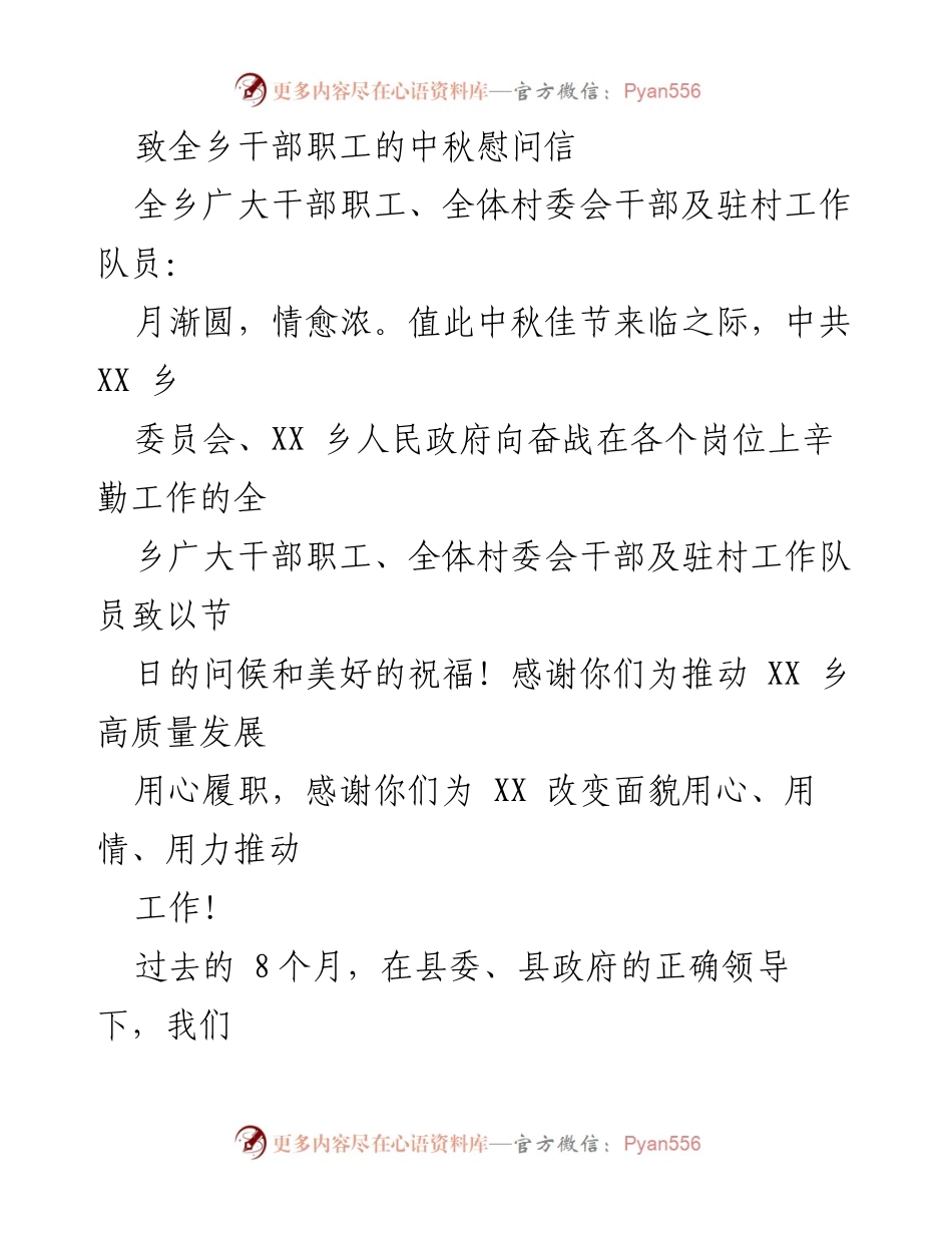 [慰问信] 中秋节 - 致全乡干部职工的中秋慰问信.docx_第1页