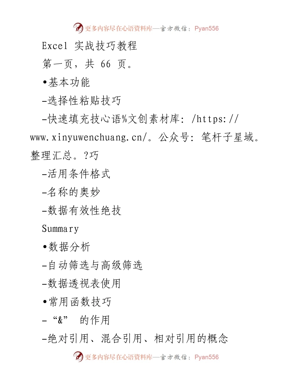 [教程] 培训课程 - Excel 实战技巧全攻略.docx_第1页