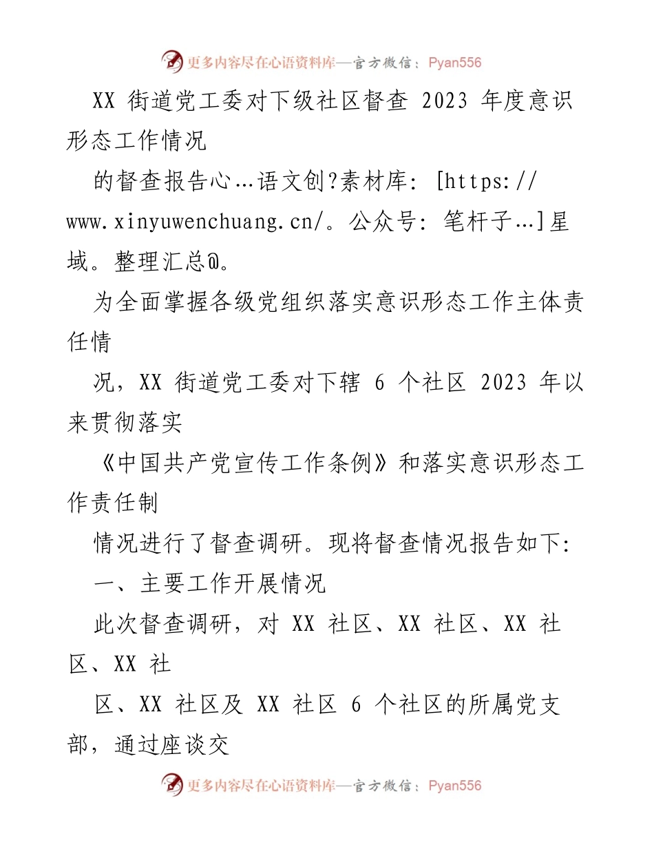 [督查报告] 社区意识形态工作 - XX街道党工委2023年度意识形态工作督查情况总结.docx_第1页