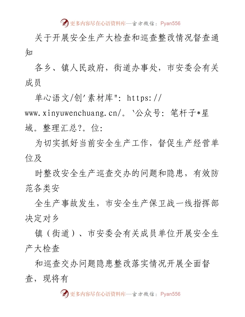 [督查通知] 安全生产督查 - 开展安全生产大检查与整改情况督查通知.docx_第1页
