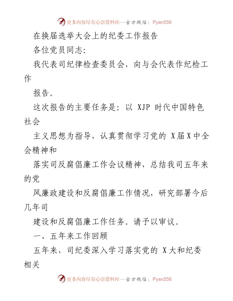[纪委工作报告] 换届选举大会 - 纪委工作总结与反腐倡廉部署.docx_第1页
