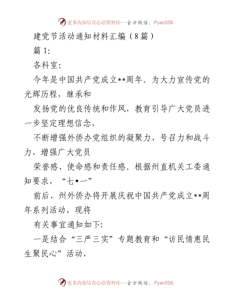 [活动通知] 建党节庆祝活动 - 庆祝中国共产党成立__周年系列活动通知材料汇编.docx_第1页