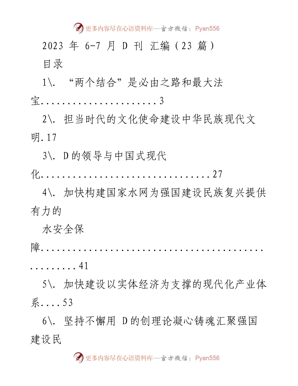 [汇编] 2023年 D 刊 - 2023年6-7月 D 刊汇编摘要.docx_第1页