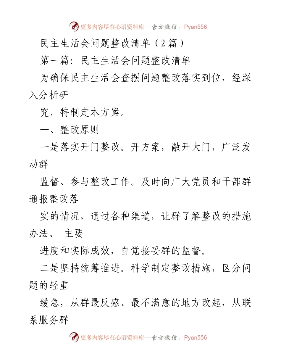 [整改方案] 民主生活会 - 民主生活会问题整改实施方案.docx_第1页