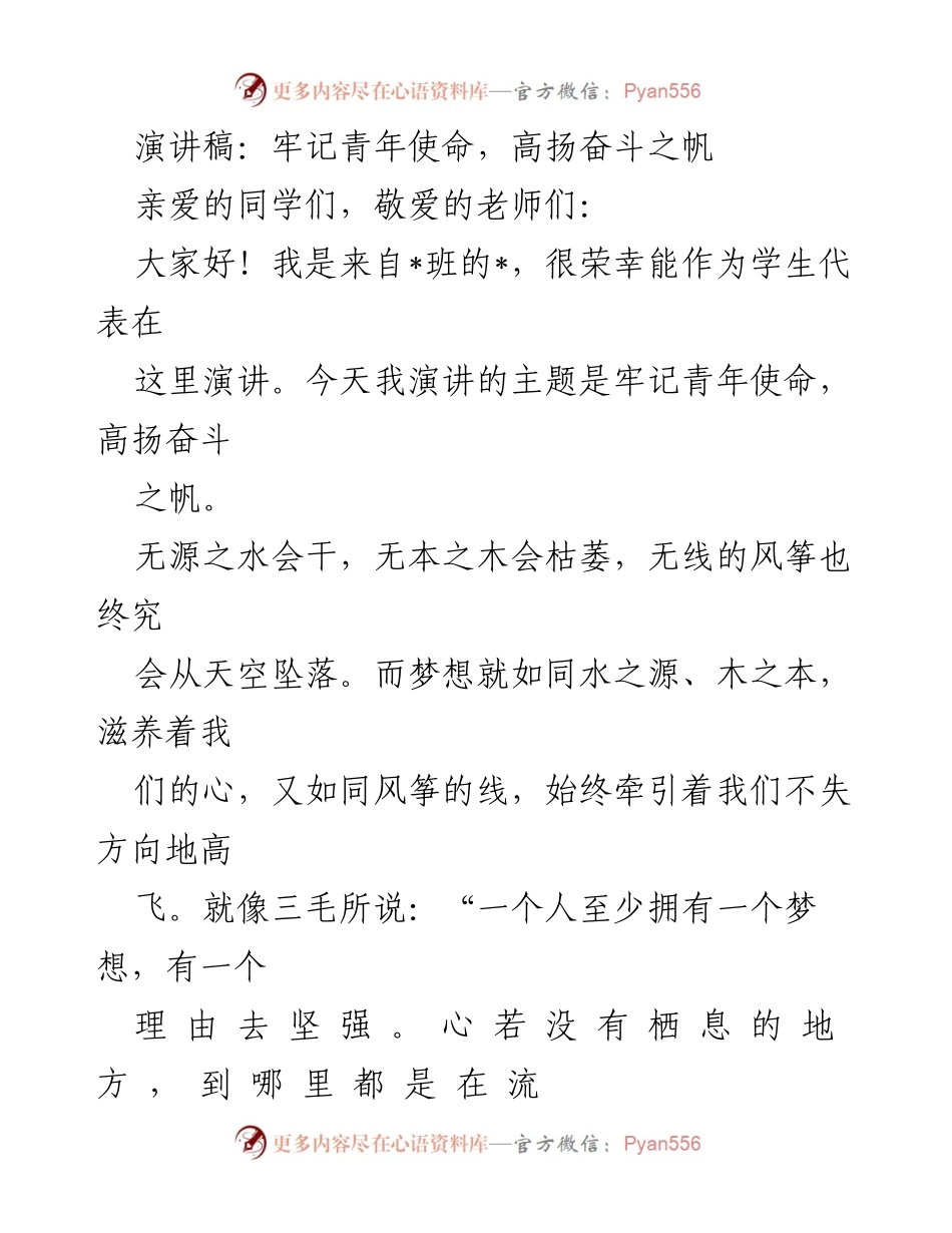 [演讲稿] 校园活动 - 牢记青年使命，高扬奋斗之帆.docx_第1页