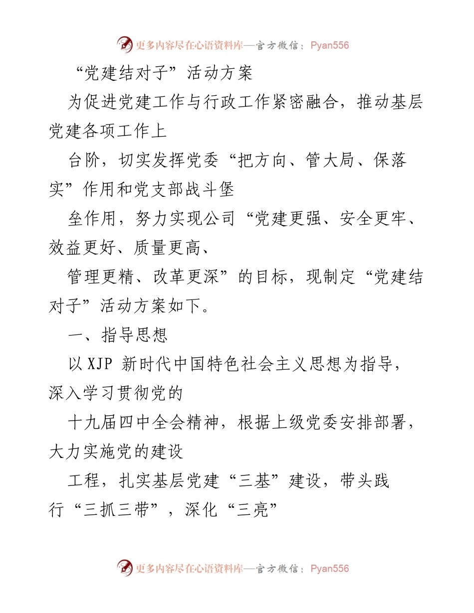 [活动方案] 党建工作 - 党建结对子活动实施方案.docx_第1页