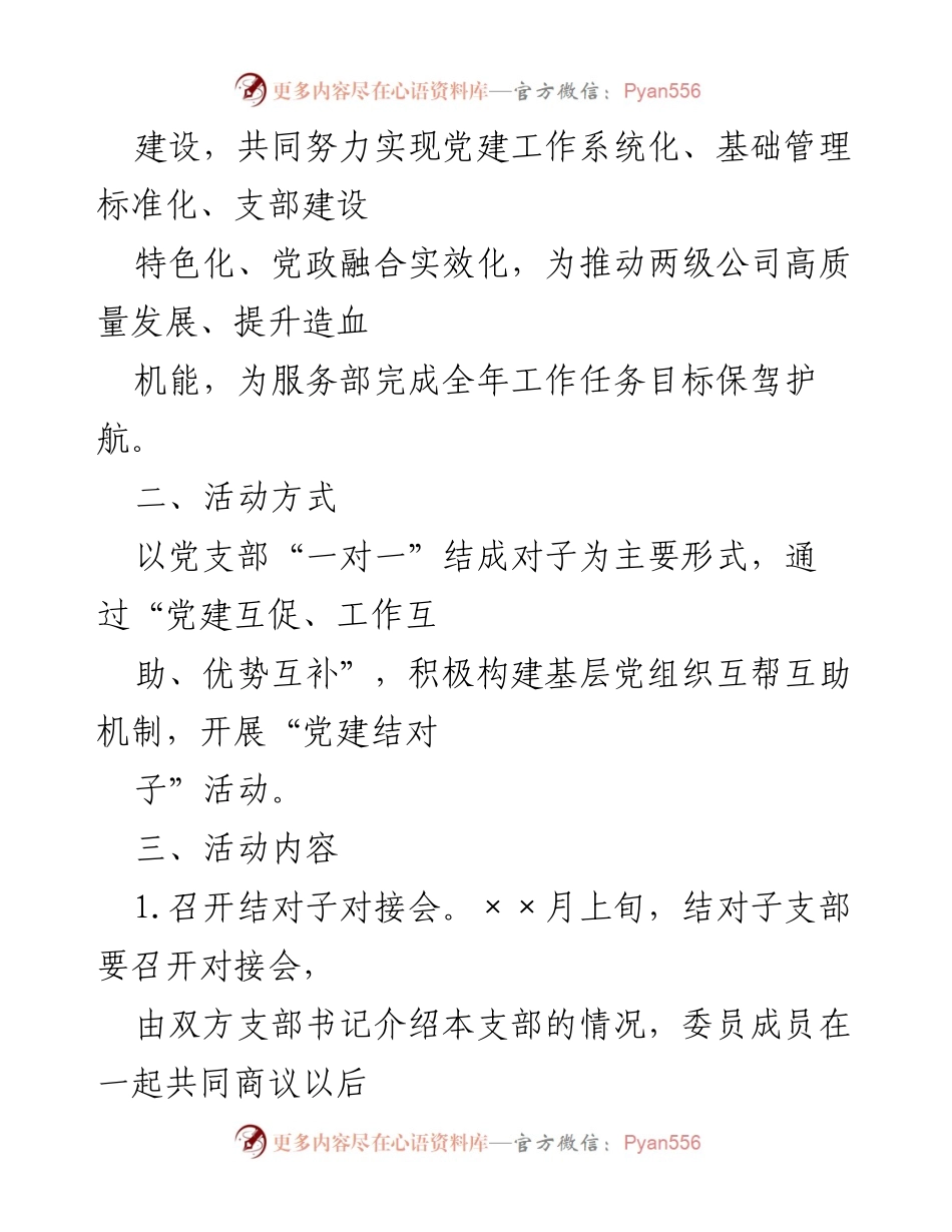 [活动方案] 党建工作 - 党建结对子活动实施方案.docx_第2页