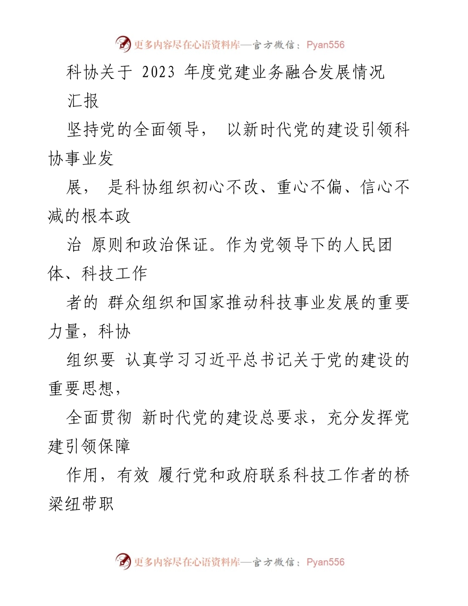 [汇报] 科协年度党建工作 - 2023年度科协党建业务融合发展情况汇报.docx_第1页