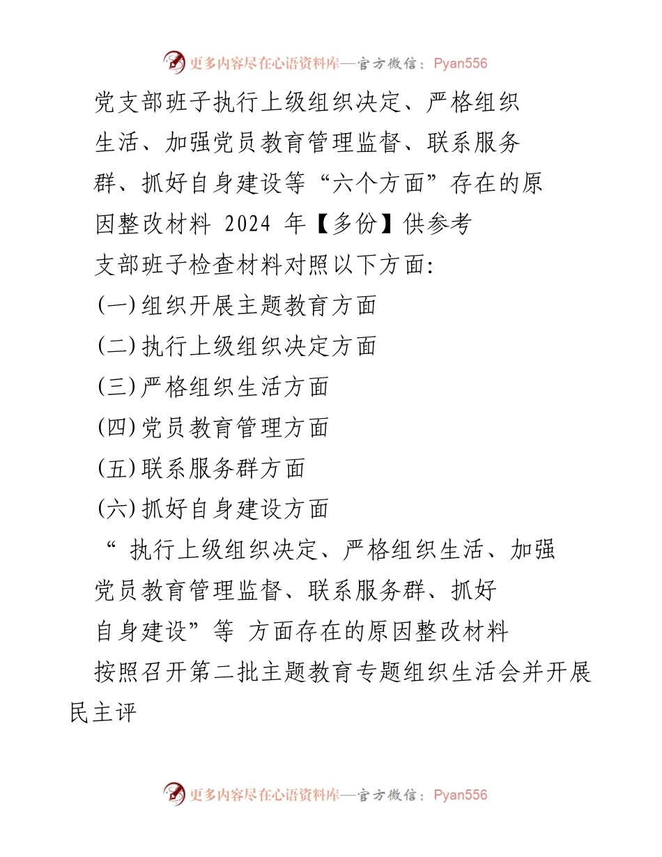 [整改材料] 党支部专题组织生活会 - 党支部班子存在问题的整改措施分析.docx_第1页