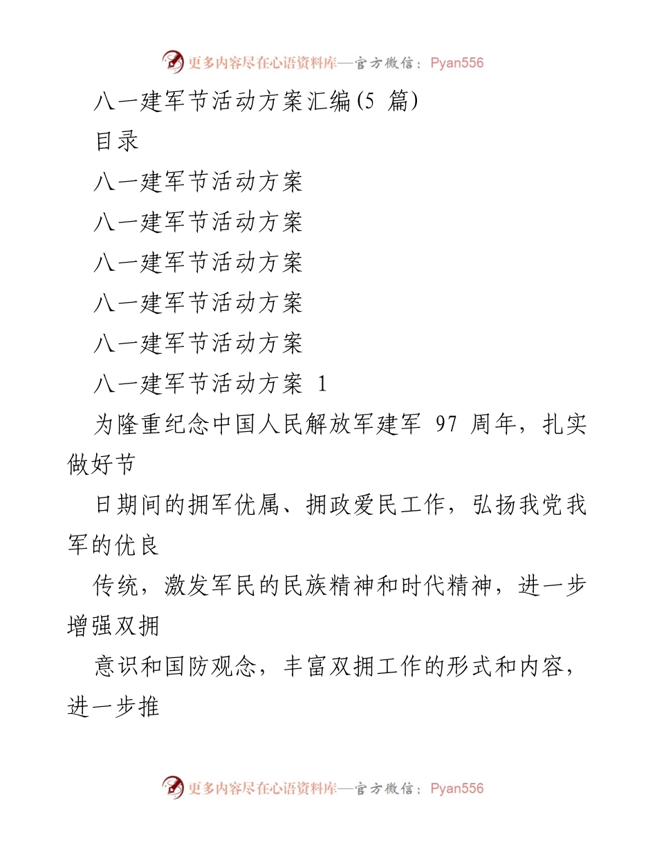 [活动方案] 八一建军节 - 八一建军节双拥活动实施方案.docx_第1页