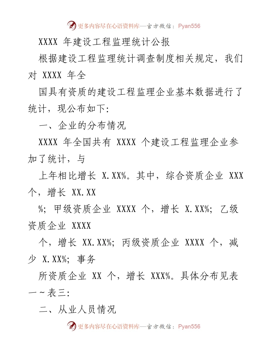 [统计公报] 建设工程监理 - XXXX 年全国建设工程监理企业统计分析报告.docx_第1页