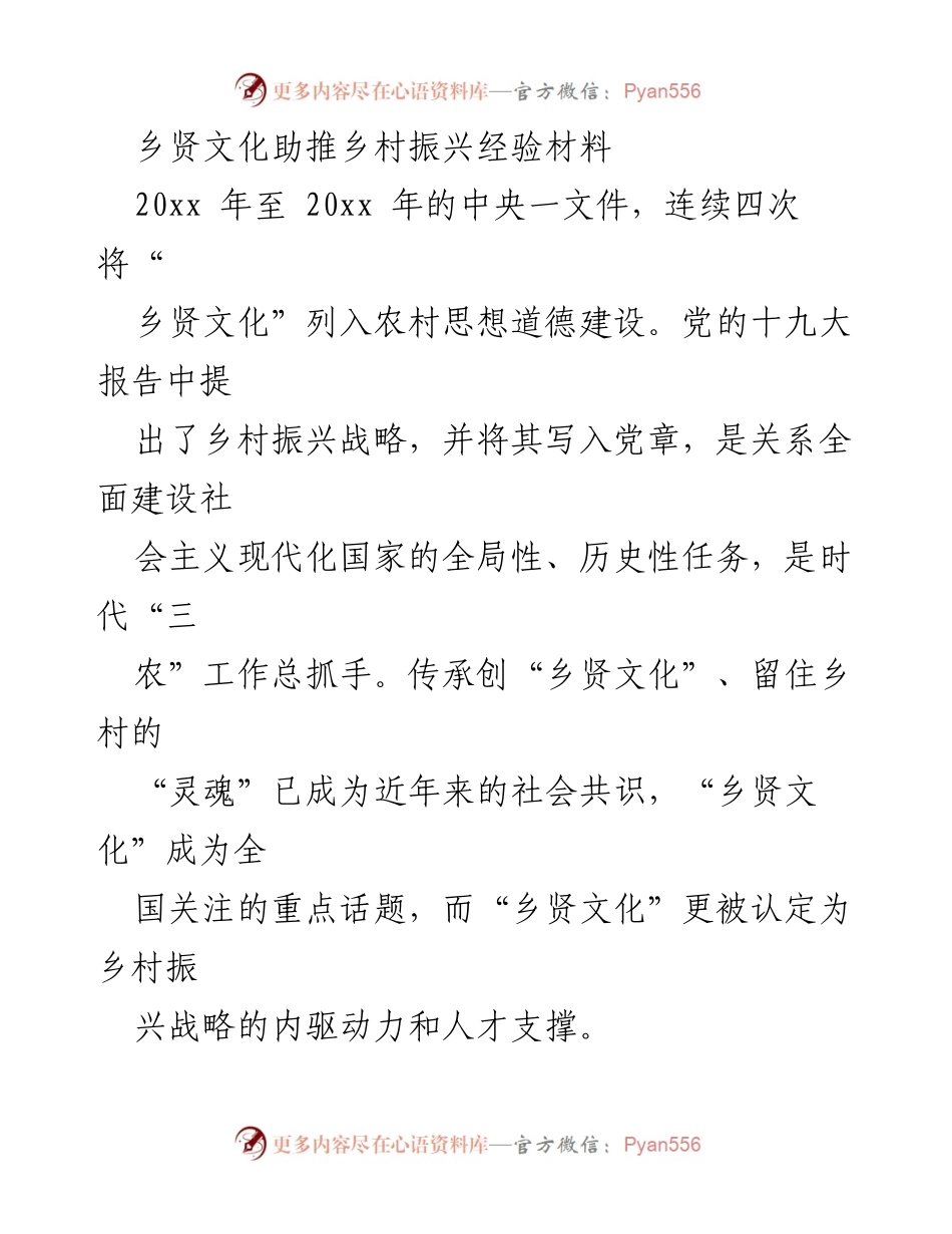 [经验材料] 乡村振兴 - 乡贤文化助力乡村振兴的实践探索.docx_第1页