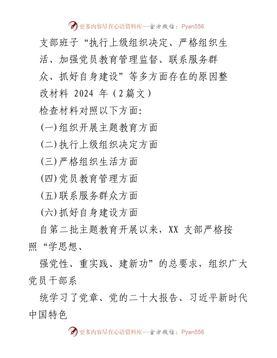 [整改材料] 党支部 - “加强组织建设，提升党员教育与服务质量的整改措施”.docx_第1页