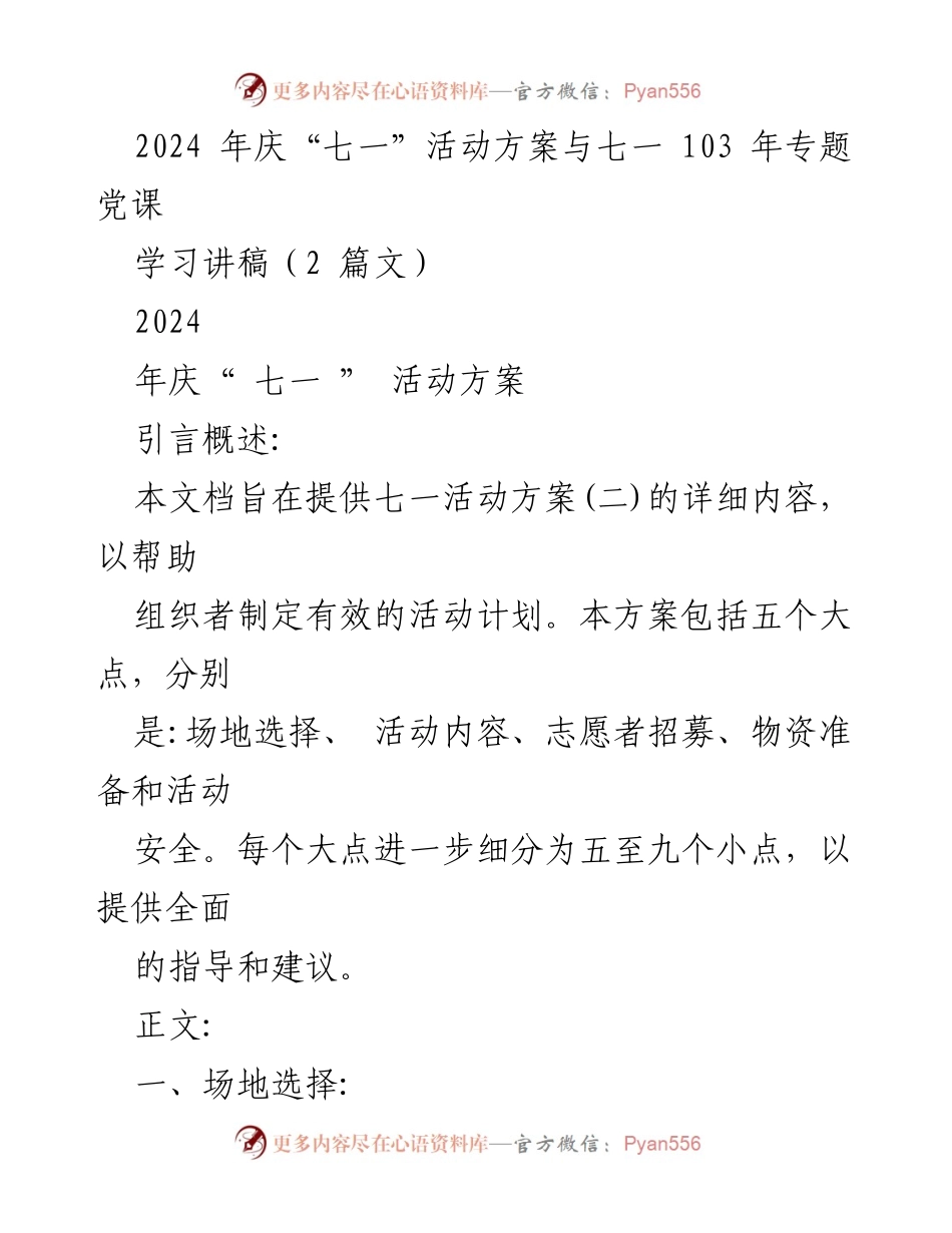 [活动方案] 七一庆祝活动 - 2024年庆“七一”活动方案与专题党课学习讲稿.docx_第1页