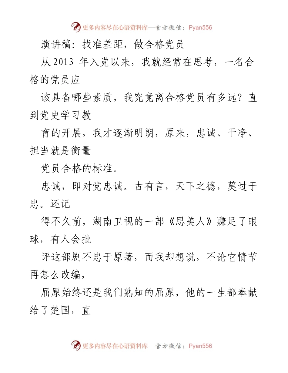 [演讲稿] 党员教育 - 找准差距，做合格党员.docx_第1页