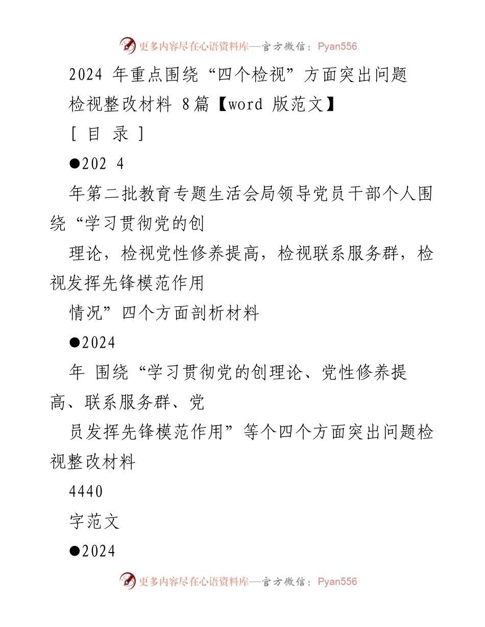 [检视整改材料] 教育专题生活会 - 2024年教育专题生活会检视整改材料汇总.docx_第1页