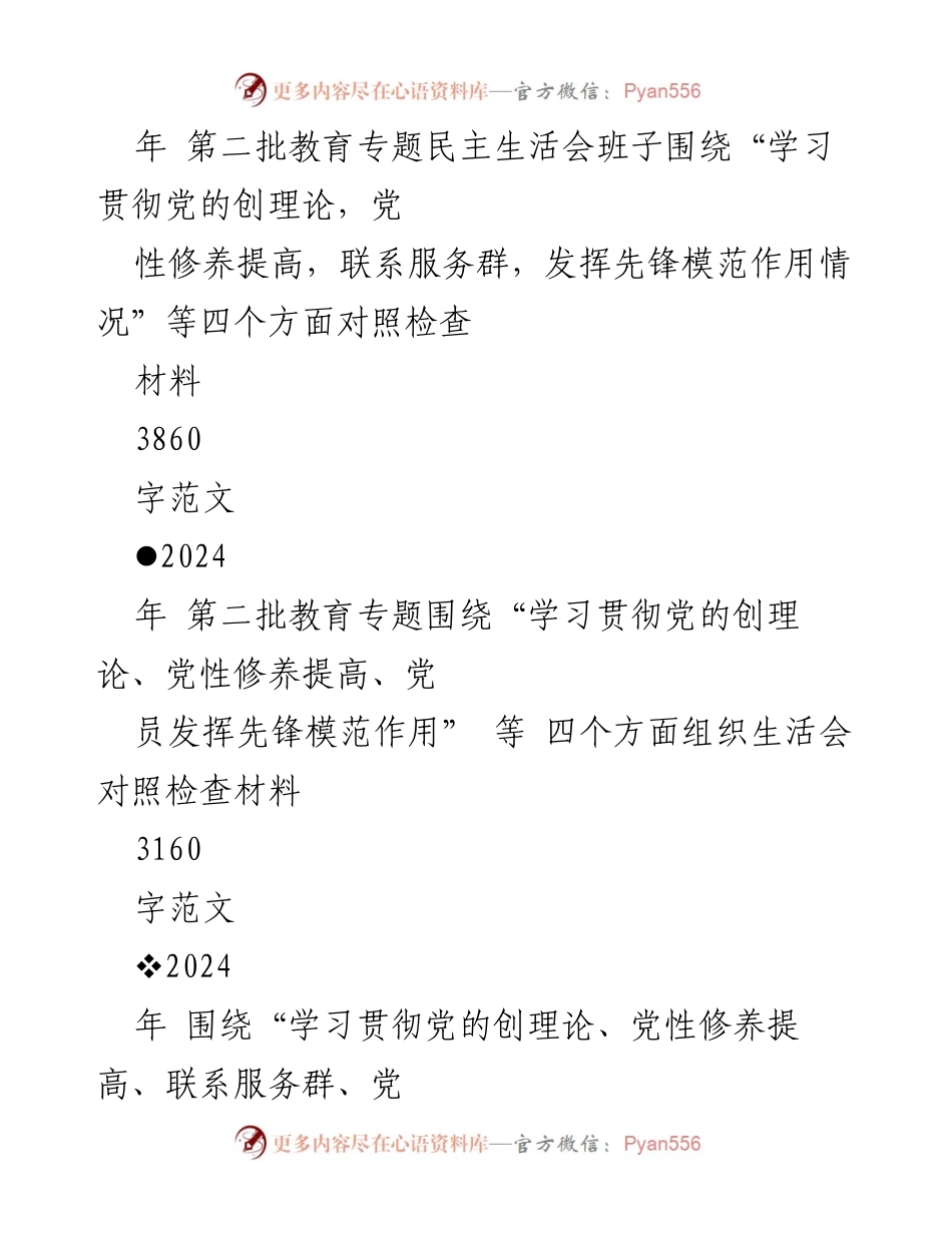 [检视整改材料] 教育专题生活会 - 2024年教育专题生活会检视整改材料汇总.docx_第2页