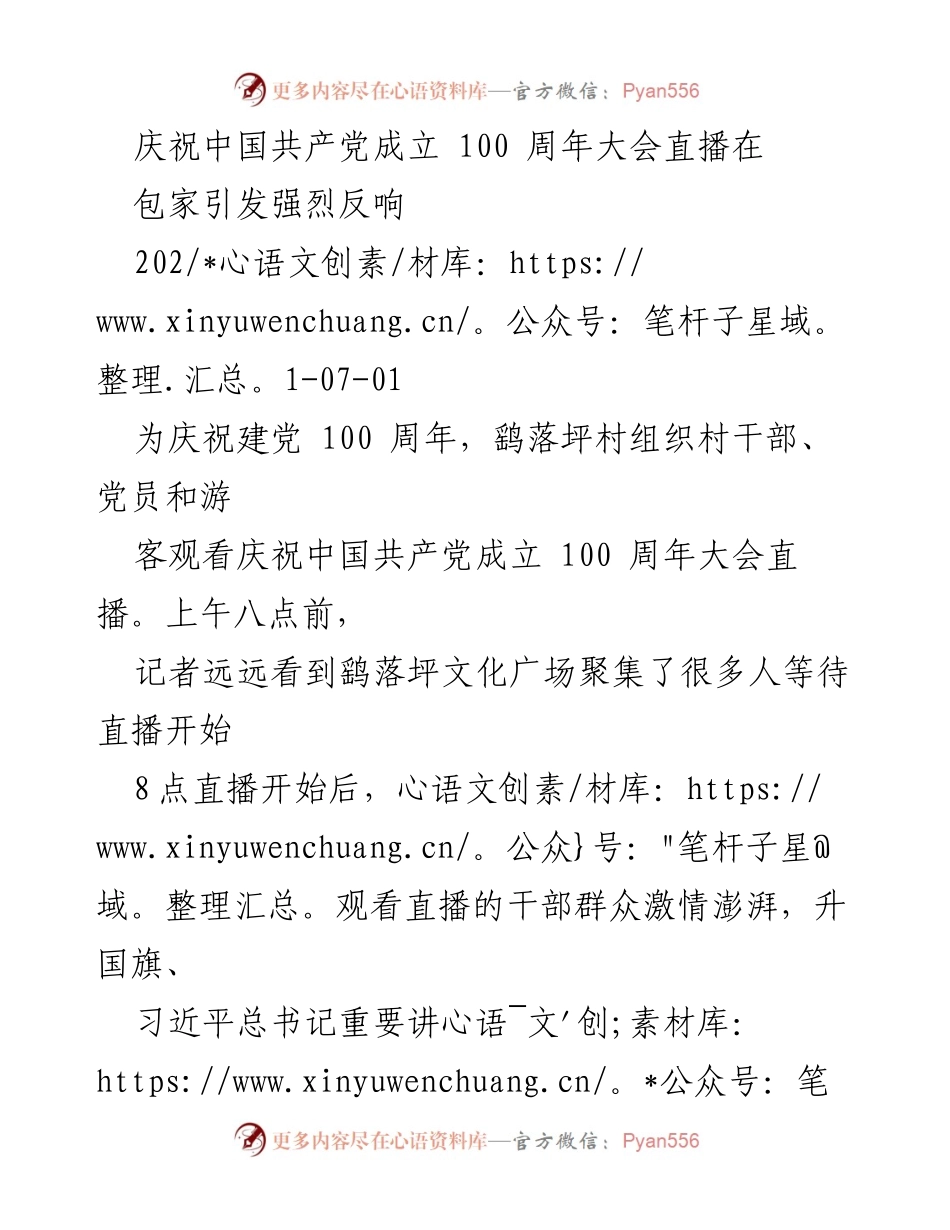 [活动记录] 庆祝建党百年 - 鹤落坪村庆祝中国共产党成立100周年直播活动反响.docx_第1页