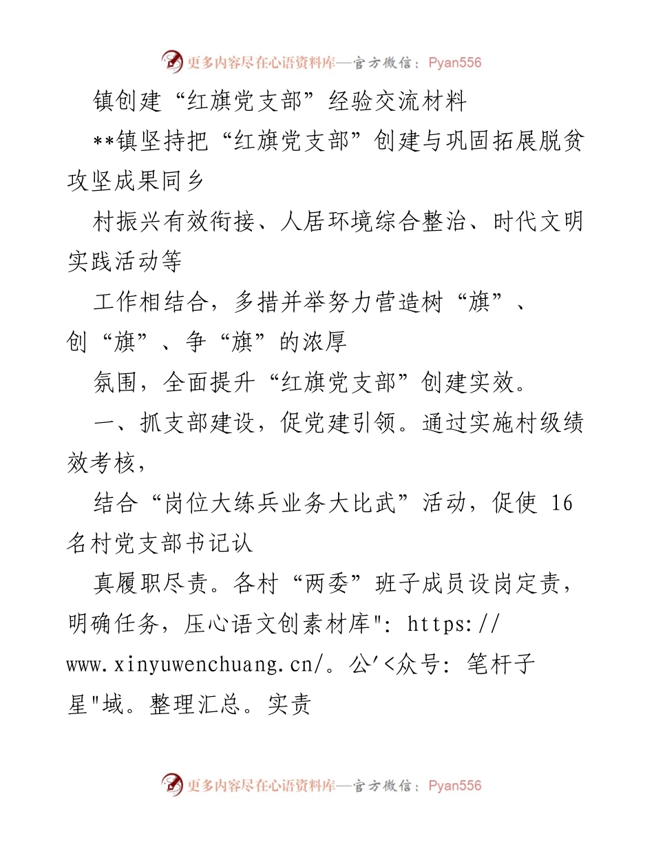 [经验交流材料] 镇党委会议 - 镇创建“红旗党支部”的实践经验分享.docx_第1页