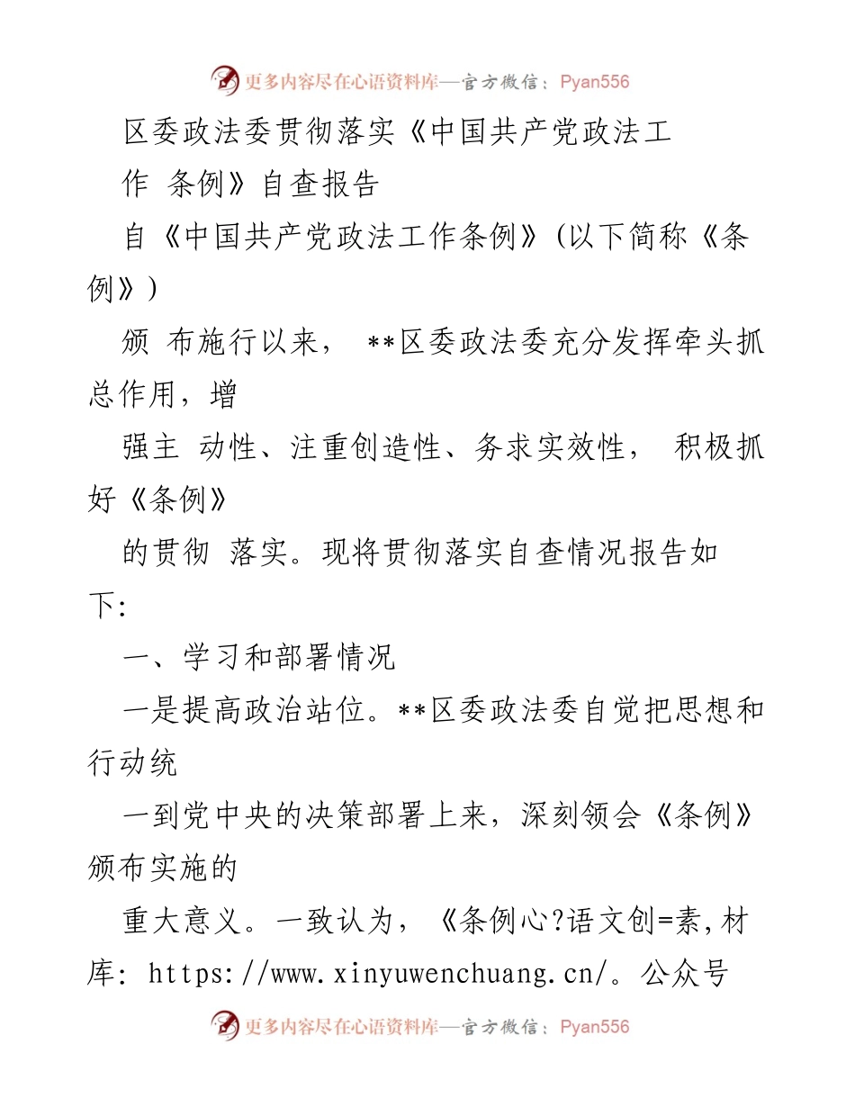 [自查报告] 区委政法委 - 区委政法委贯彻落实《中国共产党政法工作条例》自查情况报告.docx_第1页