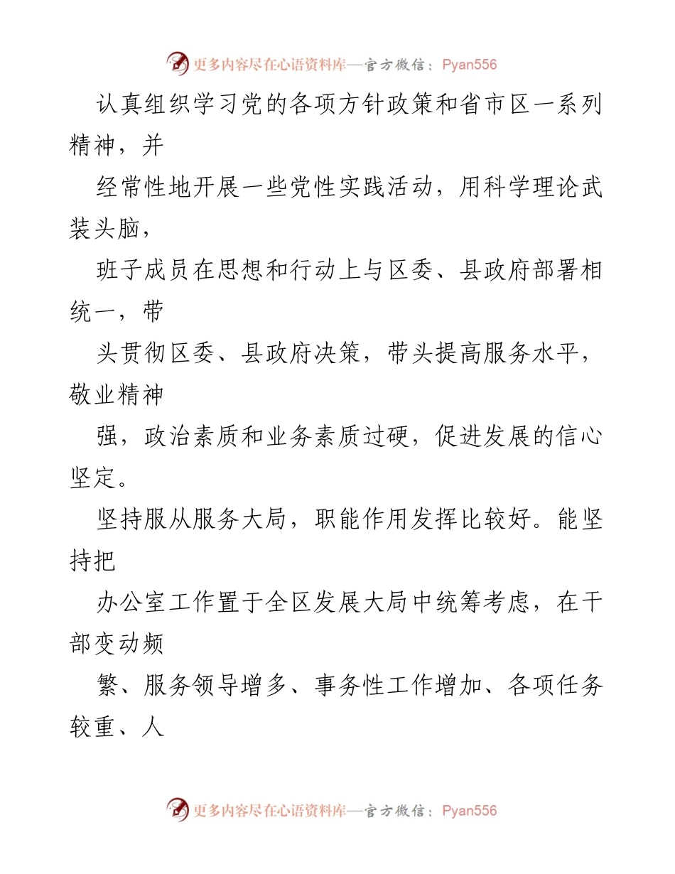 [考核评价材料] 政府办公室 - 领导班子综合评价与工作总结.docx_第2页