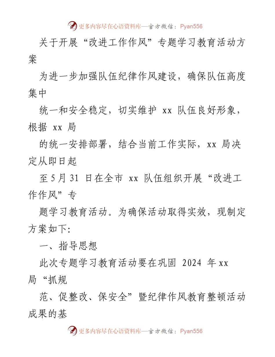 [方案] 专题学习教育活动 - 开展“改进工作作风”专题学习教育活动方案.docx_第1页