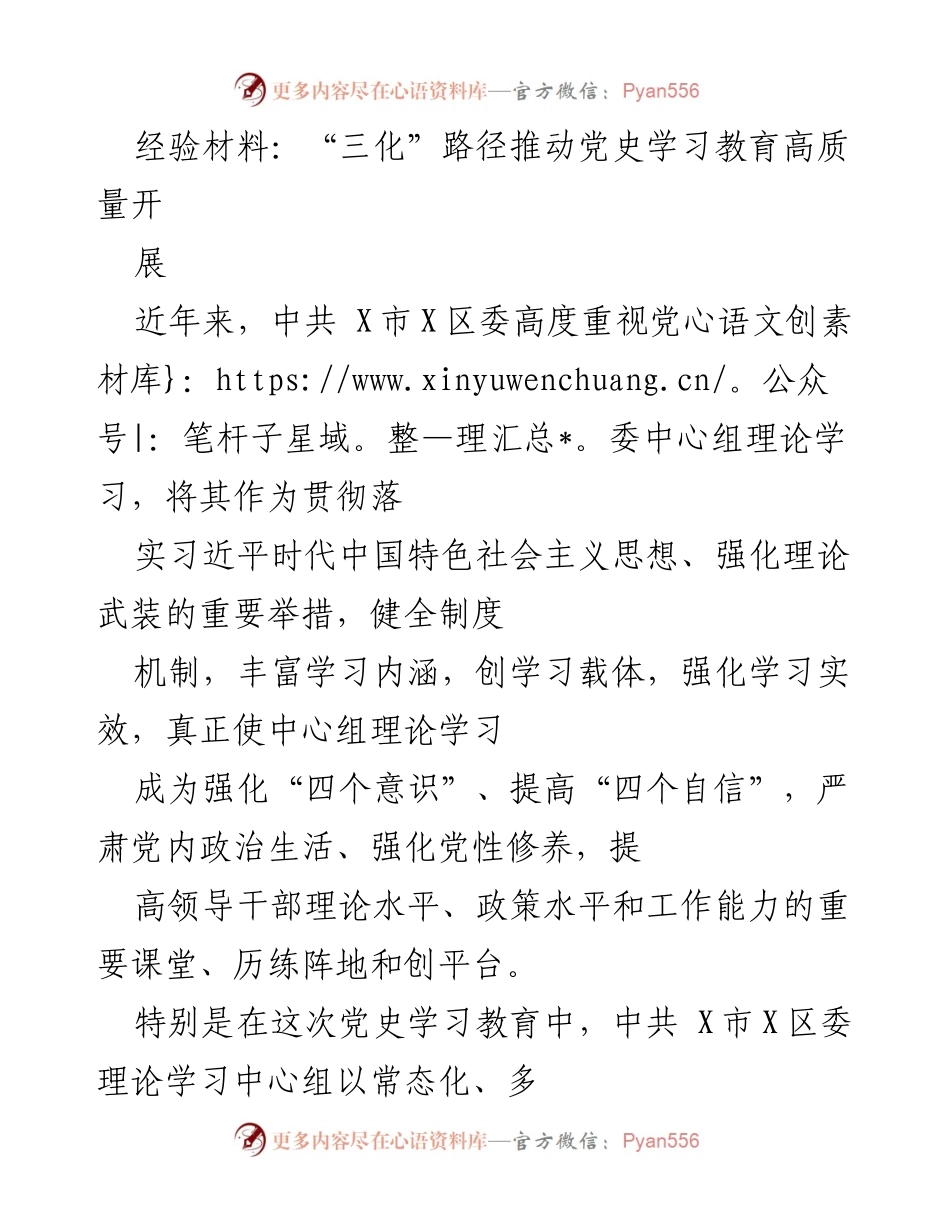 [经验材料] 党史学习教育 - “三化”路径推动党史学习教育高质量开展_1.docx_第1页