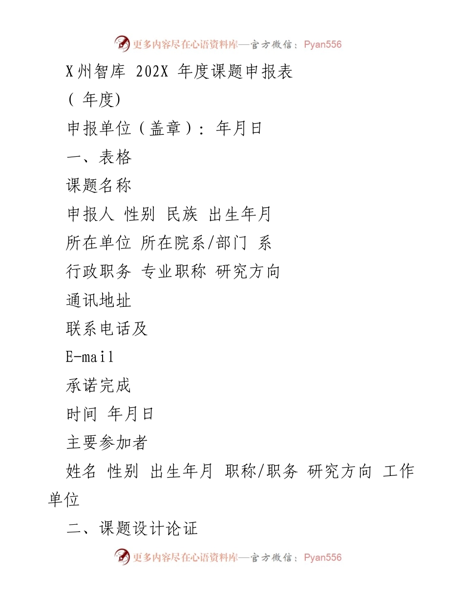 [申报表] 年度课题申报 - 智库课题申报流程与要求.docx_第1页