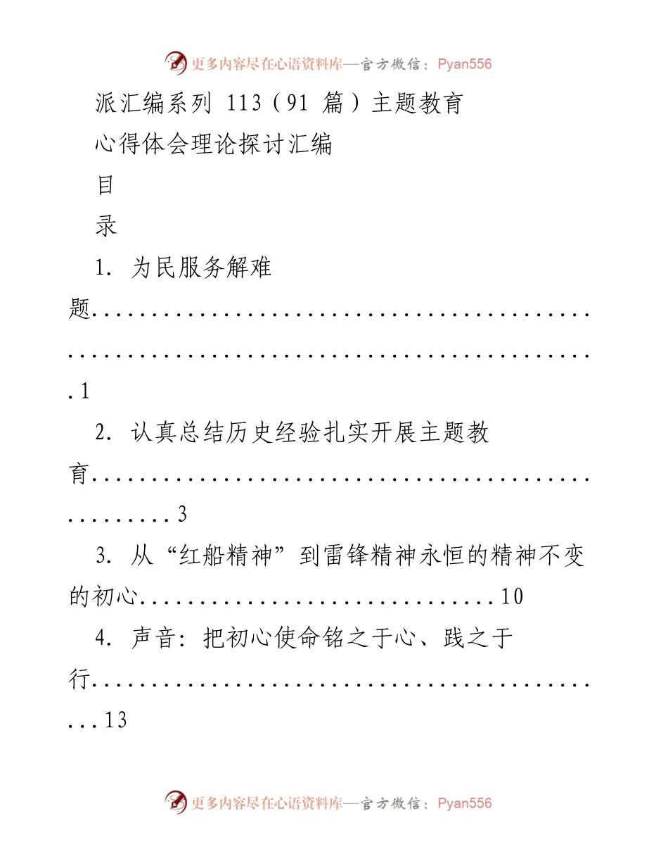 [汇编] 主题教育 - 理论探讨与心得体会汇编_1.docx_第1页
