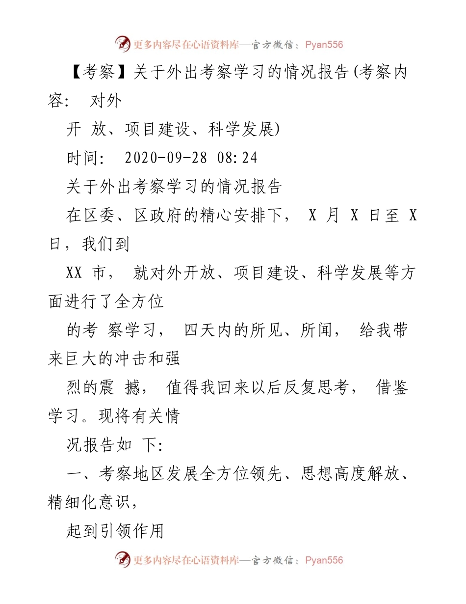 [考察报告] 外出考察学习 - 对外开放与项目建设的启示与反思.docx_第1页