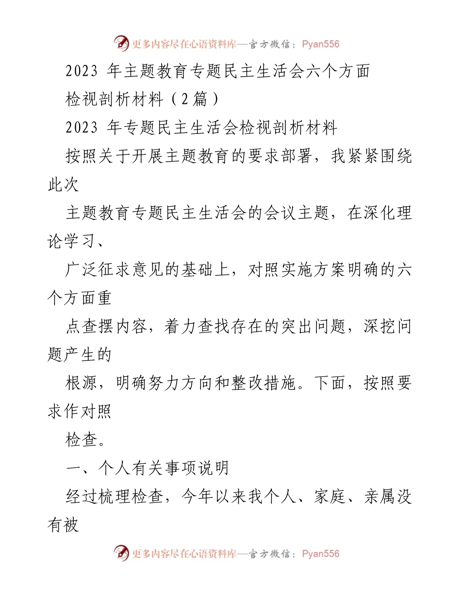 [检视剖析材料] 主题教育专题民主生活会 - 2023年主题教育专题民主生活会检视剖析报告.docx_第1页