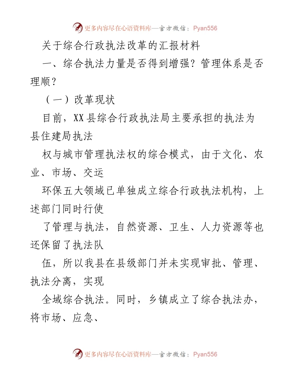 [汇报材料] 综合行政执法改革 - 综合行政执法改革现状与建议分析.docx_第1页