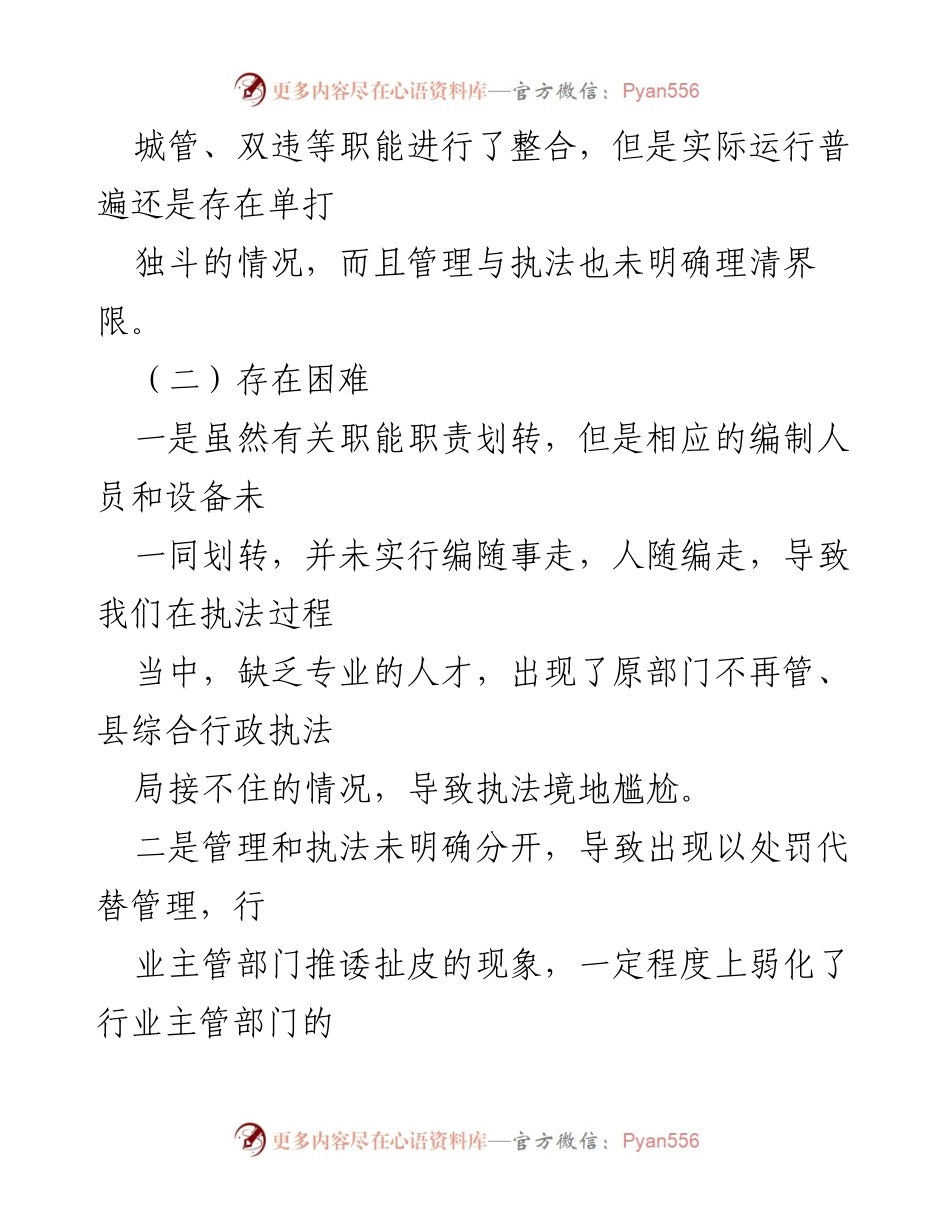 [汇报材料] 综合行政执法改革 - 综合行政执法改革现状与建议分析.docx_第2页