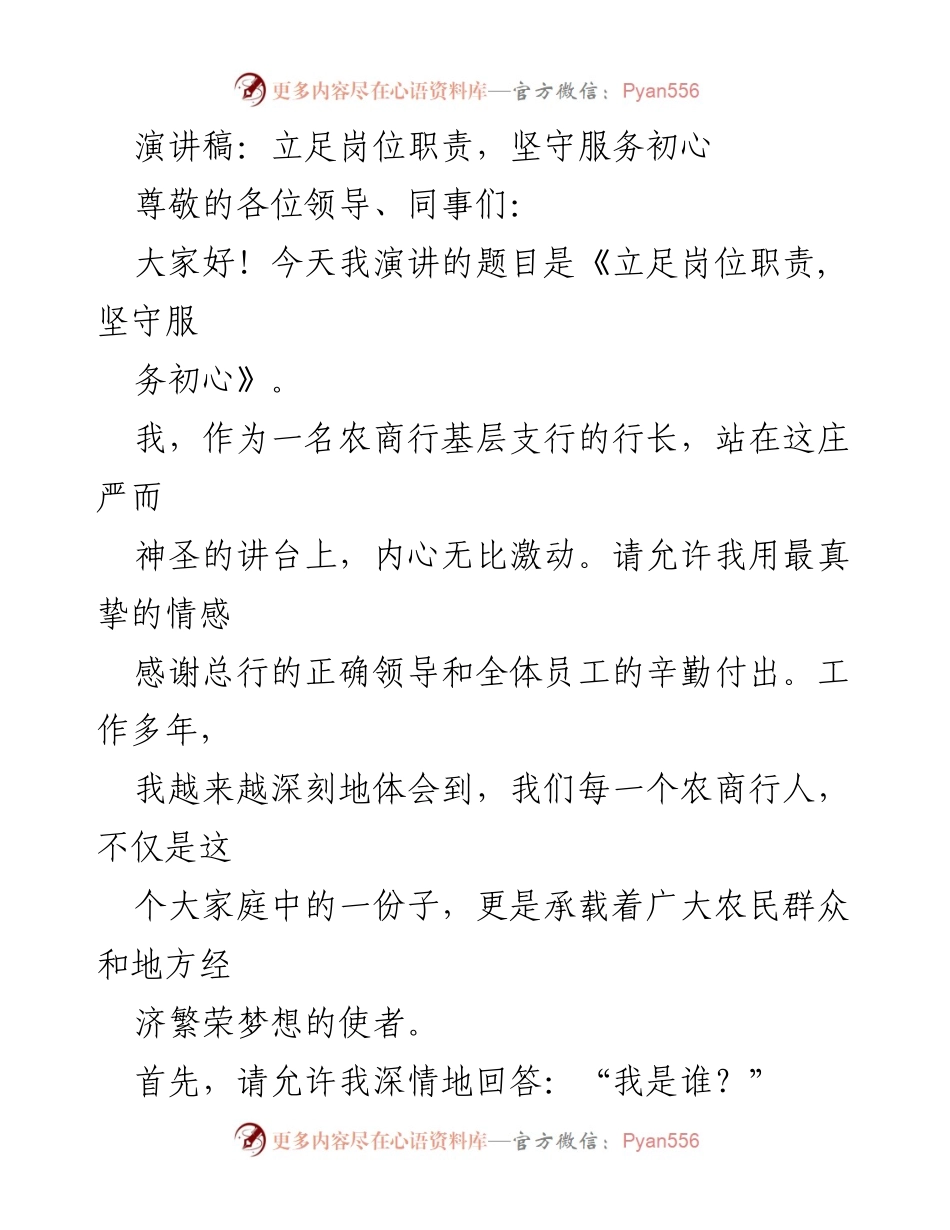 [演讲稿] 农商行年会 - 坚守初心，服务乡村振兴.docx_第1页