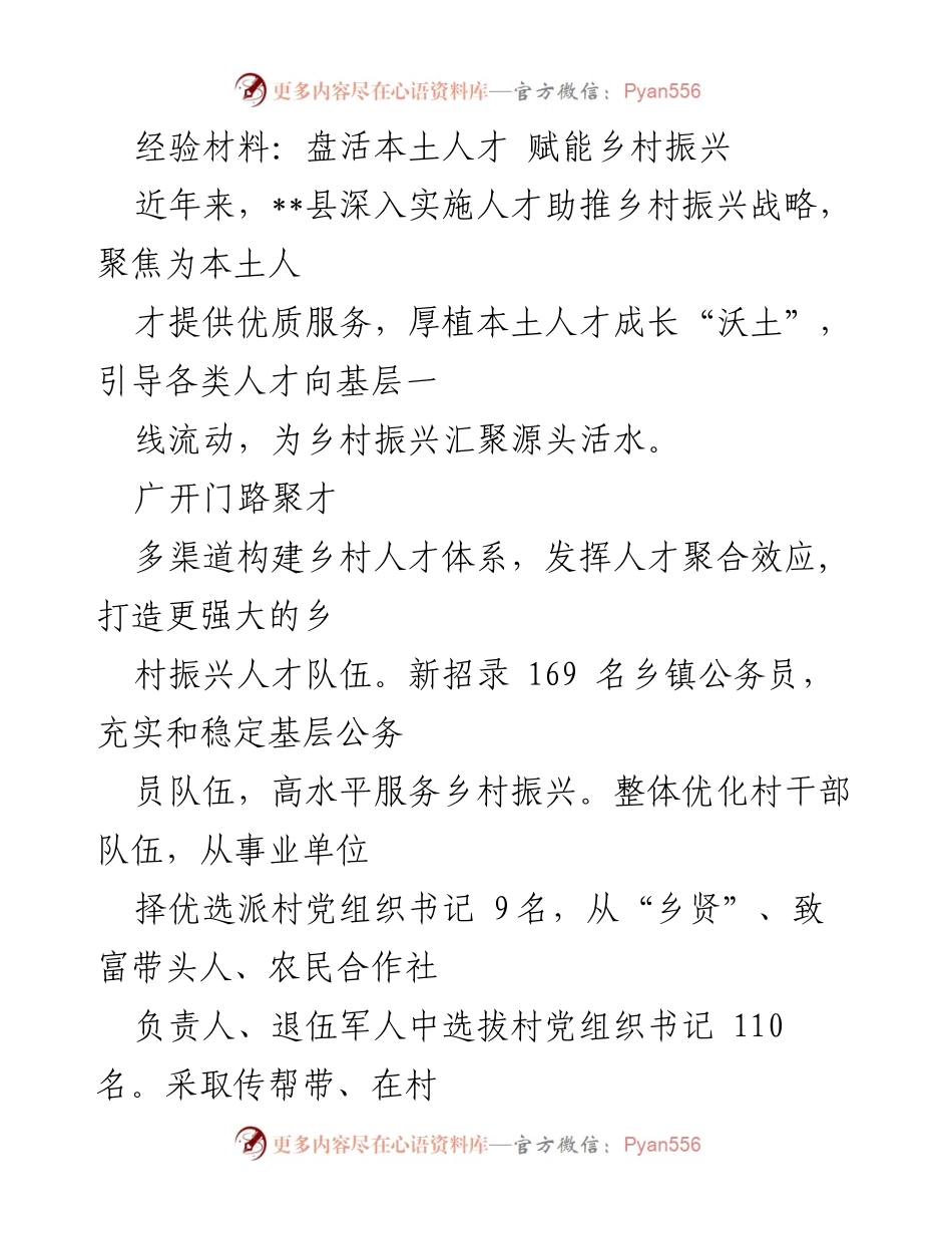 [经验材料] 乡村振兴战略 - 盘活本土人才，助力乡村振兴.docx_第1页